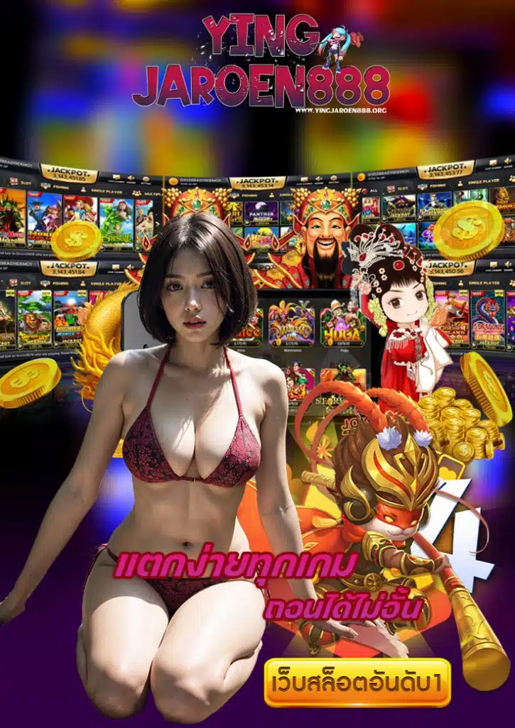 yingjaroen888 ยิ่งเจริญ888