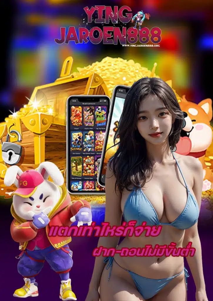 yingjaroen888 โปรโมชั่น